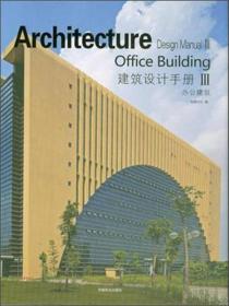 建筑设计手册（3）：办公建筑