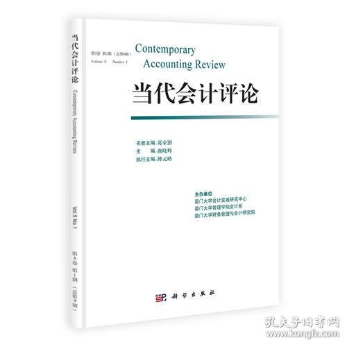 当代会计评论 陈汉文 陈晓 陈信元 傅元略 刘峰 吕长江 曲晓辉 沈艺峰 孙谦 王化成 王永海 吴联生 孔夫子旧书网