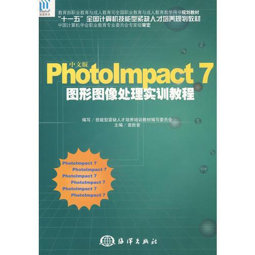 中文版Photolmpact 7图形图像处理实训教程——“十一五”全国计算机技能型紧缺人才培养规划教材