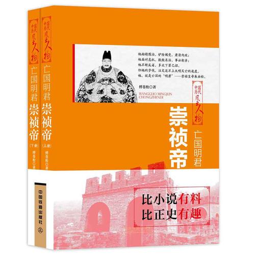 中国历代风云人物——亡国明君·崇祯帝（全二册）