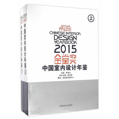 金堂奖:2015中国室内设计年鉴