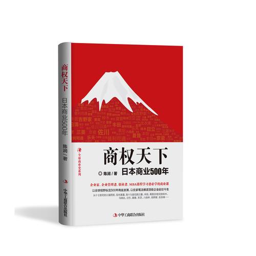 #商权天下：日本商业500年