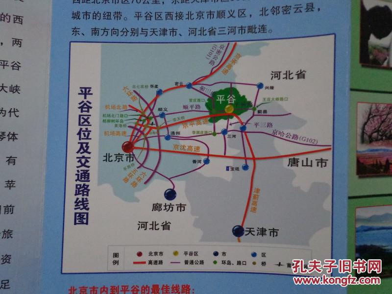 北京平谷休闲绿谷 平谷区位及交通路线图 平谷16景(神桃峰桃花海