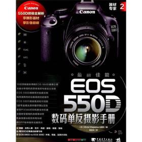 器材专家2：最新佳能EOS550D数码单反摄影手册