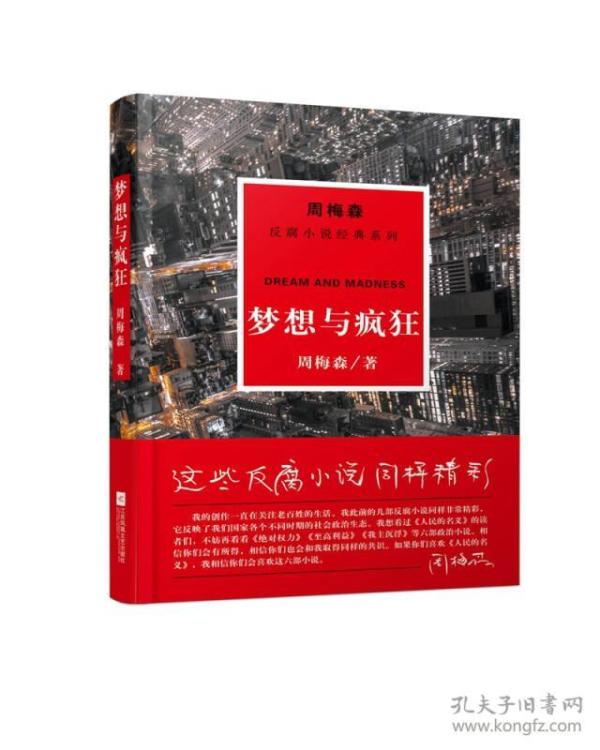 周梅森反腐小说经典系列：梦想与疯狂