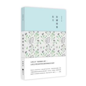 林海音文集：在胡同里长大