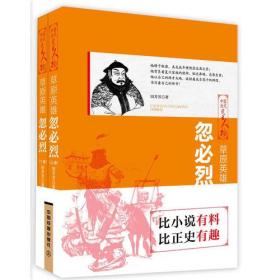 中国历代风云人物：草原英雄·忽必烈（全2册）