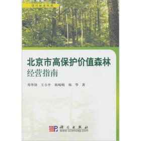 北京市高保护价值森林经营指南