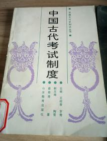 中国古代考试制度