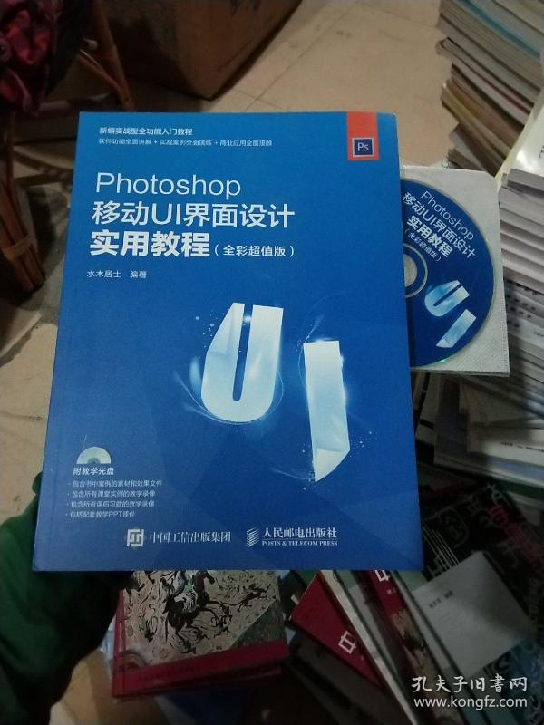 Photoshop移动UI界面设计实用教程 全彩超值版