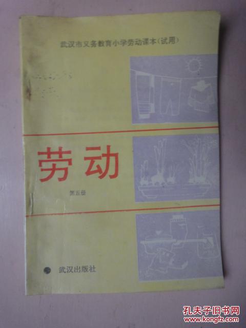 武汉市义务教育小学劳动课本《劳动(试用)