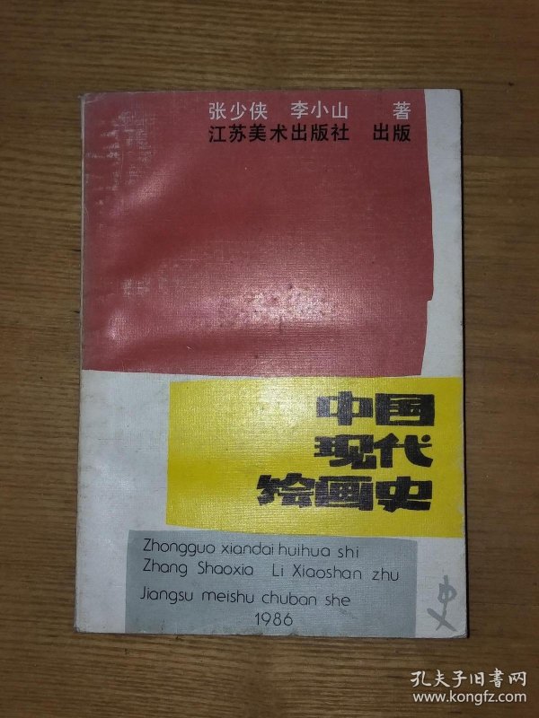 平装 开本:  32开            张少侠, 李小山 出版社: 江苏美术
