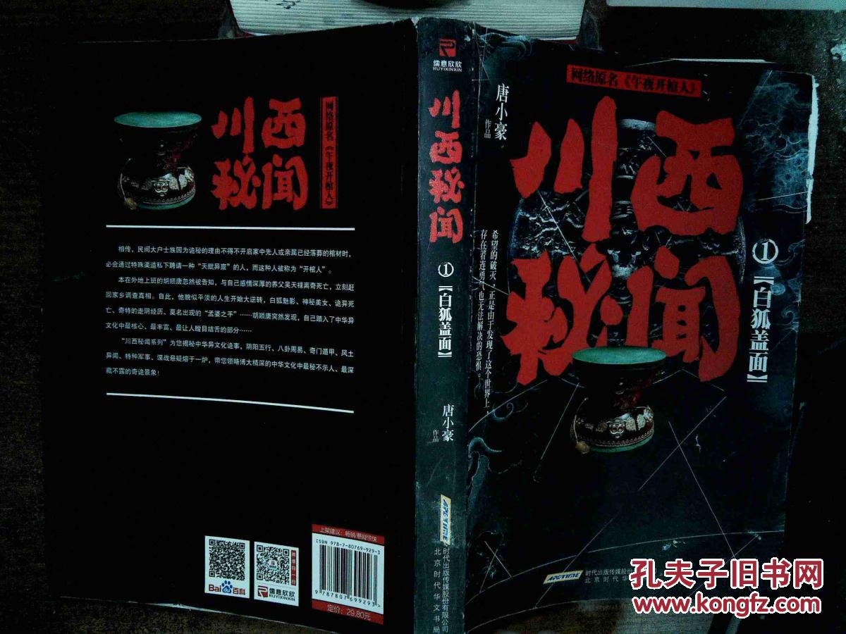川西秘闻1:白狐盖面 书边破损