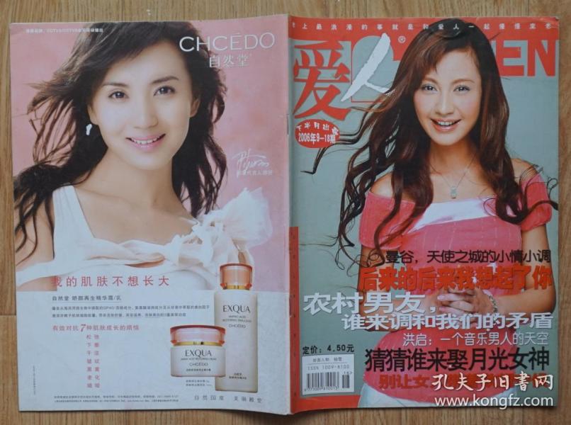 爱人杂志2006年18期总第217期封面杨雪 封底形象代言人陈好 绘本年代