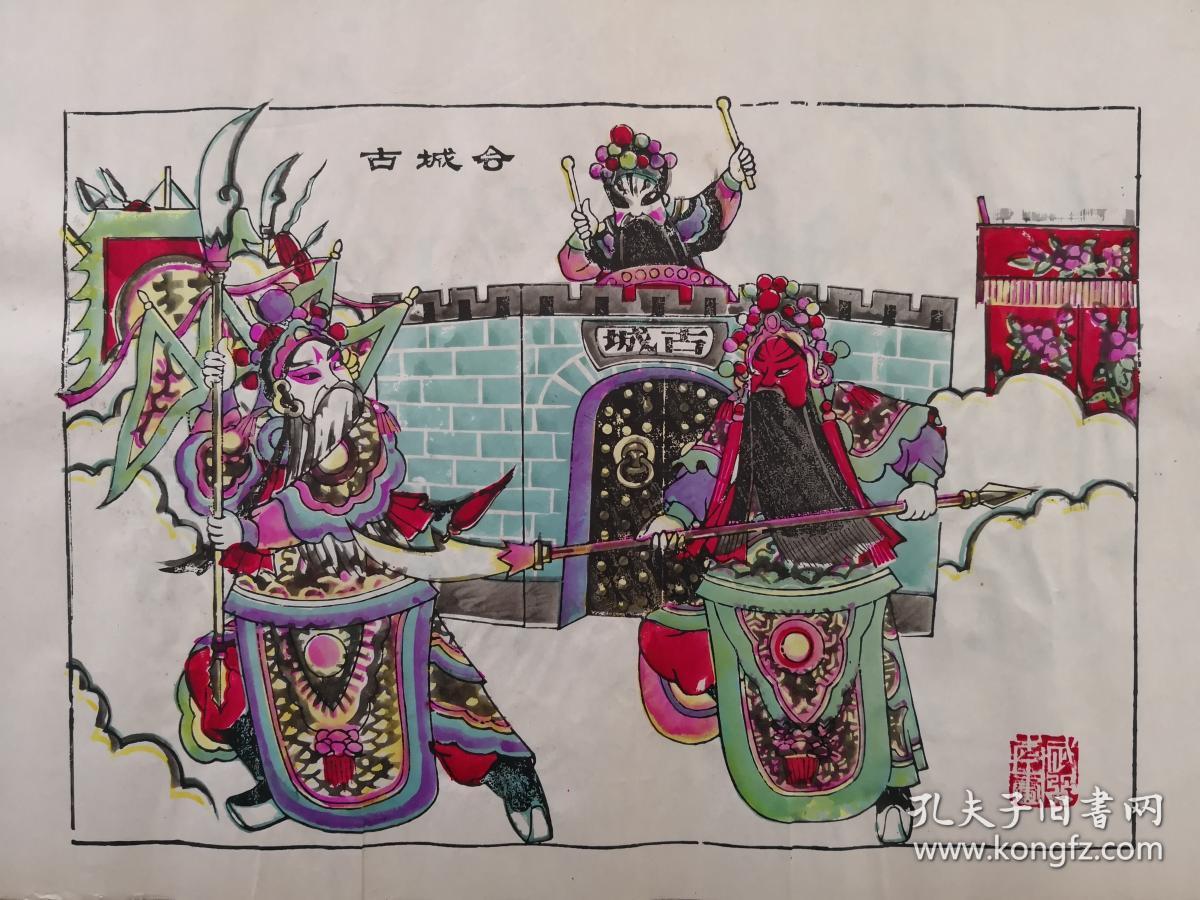 g稀见精品解放初印木刻木版年画版画武强画店精品三国戏曲故事古城会