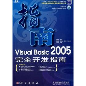 Visual Basic 2005完全开发指南