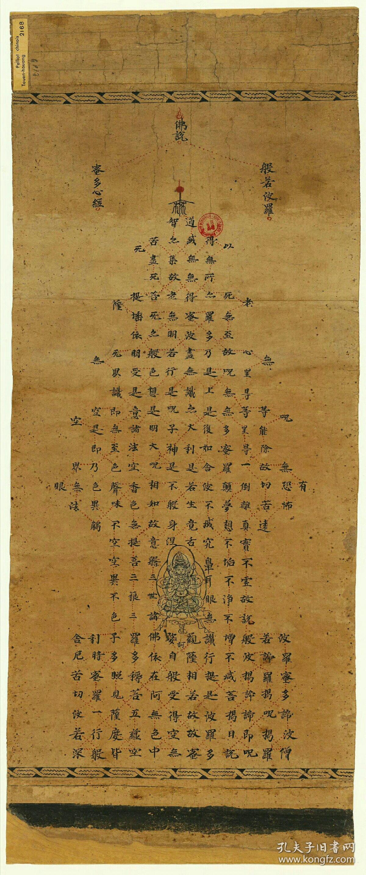 敦煌遗书写经p2168佛说般若波罗蜜多心经手稿纸本大