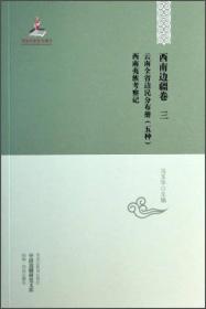 中国边疆研究文库——西南边疆卷三