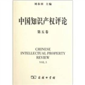 中国知识产权评论[  第五卷]