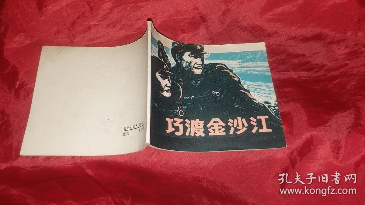 连环画:巧渡金沙江 (根据有关资料啸海改编)