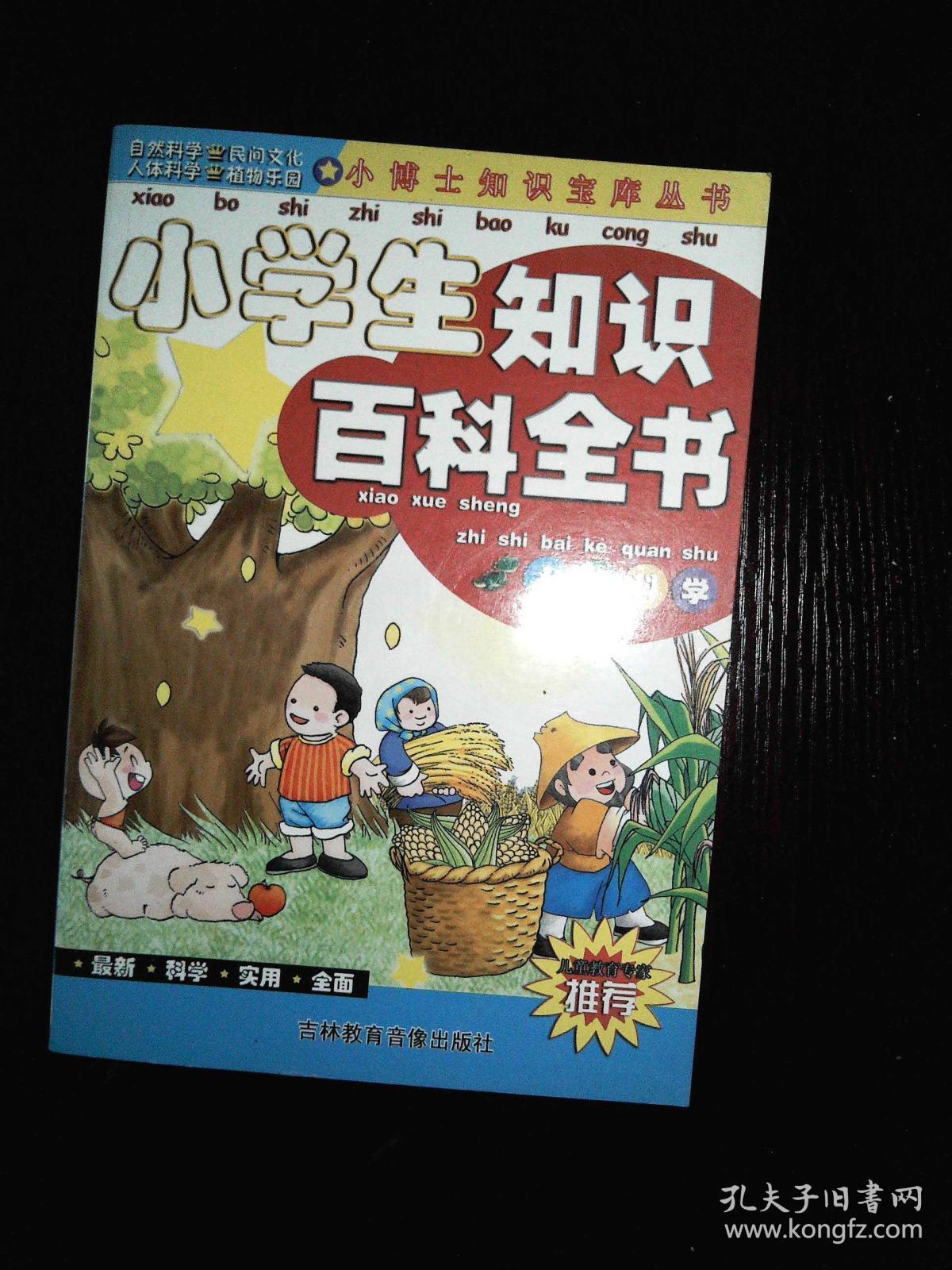 小学生知识百科全书 人体科学