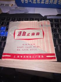 早期的上海中药制药厂出品----活血止痛膏（一张装）老商标