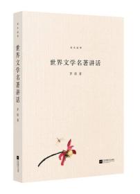 世界文学名著讲话