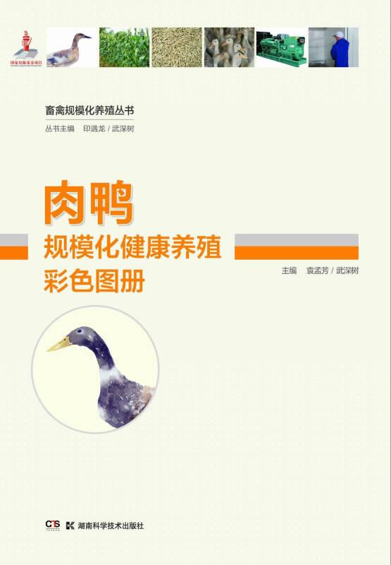肉鸭规模化健康养殖彩色图册