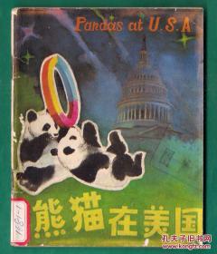 彩绘连环画 熊猫在美国  小印量：110000册！