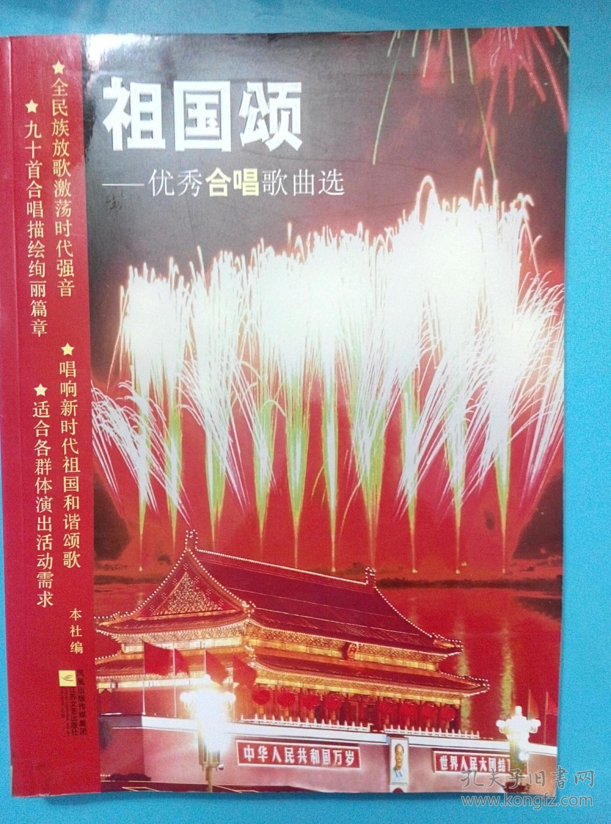 祖国颂:优秀合唱歌曲选