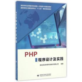 特价现货！PHP程序设计及实践