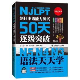新日本语能力测试50天逐级突破N5.N4.N3(全4册)