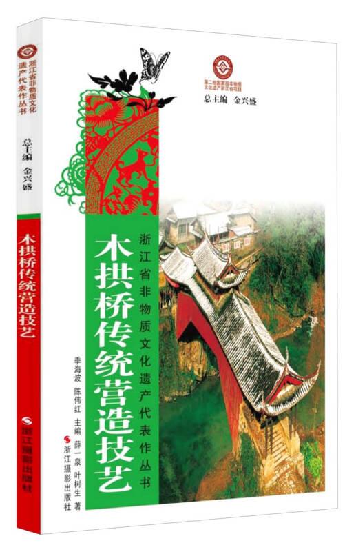 浙江省非物质文化遗产代表作丛书:木拱桥传统营造技艺