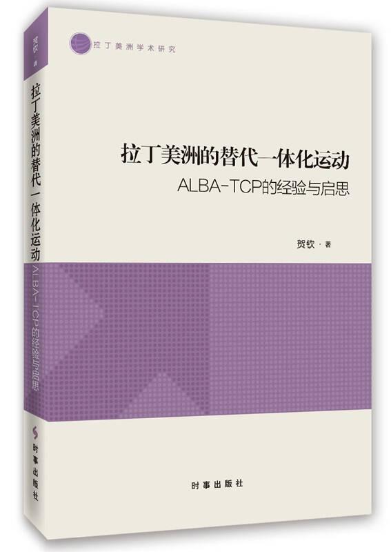 拉丁美洲的替代一体化运动:ALBA编写组TCP的经验与启思