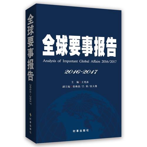 全球要事报告（2016-2017）