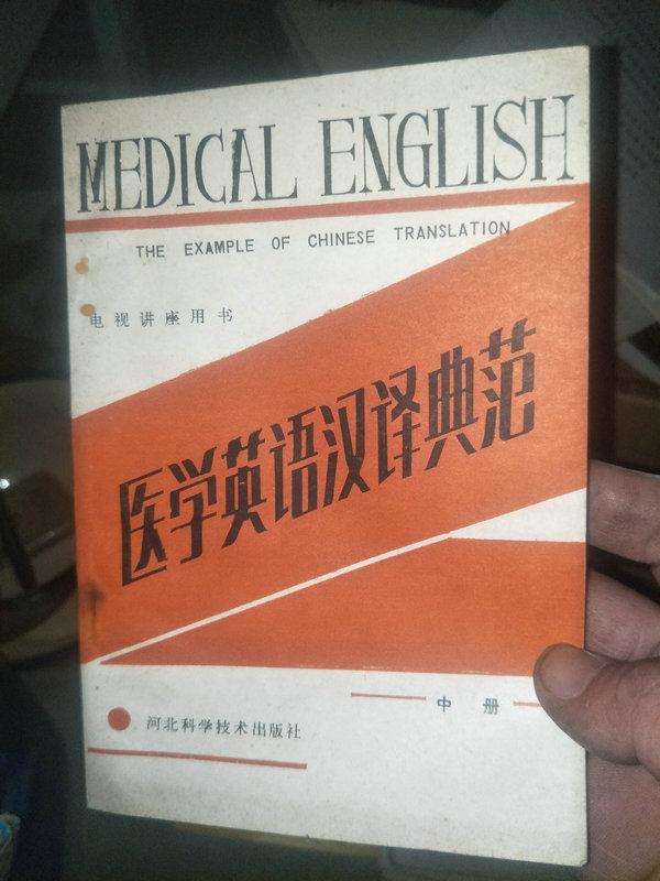 医学英语汉译典范   上中册