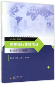 世界银行贷款项目社会评价精解/世界银行贷款项目管理丛书