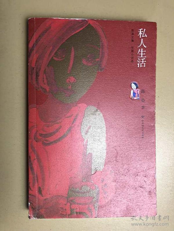 陈染文集:私人生活