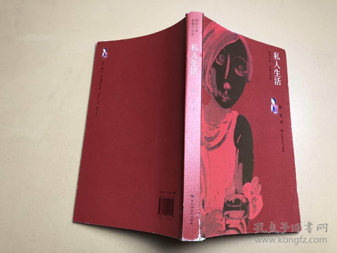 陈染文集:私人生活