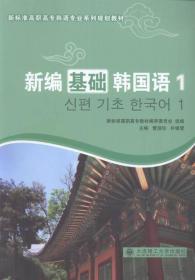 新编基础韩国语: