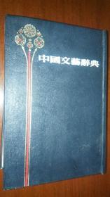 中国文艺辞典（精装本影印本）
