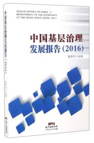 【正版全新】中国基层治理发展报告（2016）