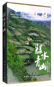 绿水青山:建设美丽中国纪实