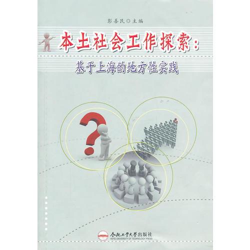 本土社会工作探索:基于上海的地方性实践