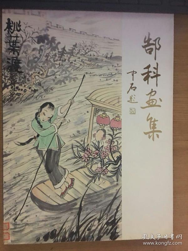 郜科_购买郜科相关商品_孔夫子旧书网