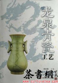 茶书网：《龙泉青瓷工艺》