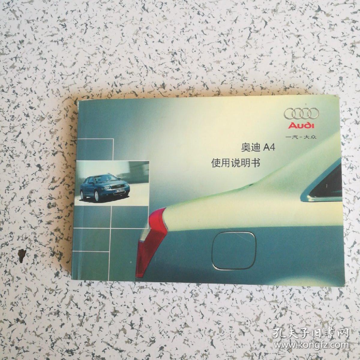奥迪a4 使用说明书