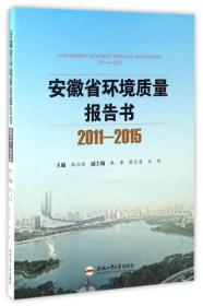 安徽省环境质量报告书(2011-2015)