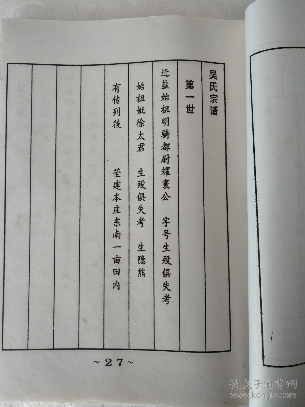 复印件吴氏宗谱延陵堂盐城建湖吴家河耀寰公支三本五卷16开418页1997