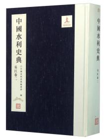 中国水利史典（长江卷2）